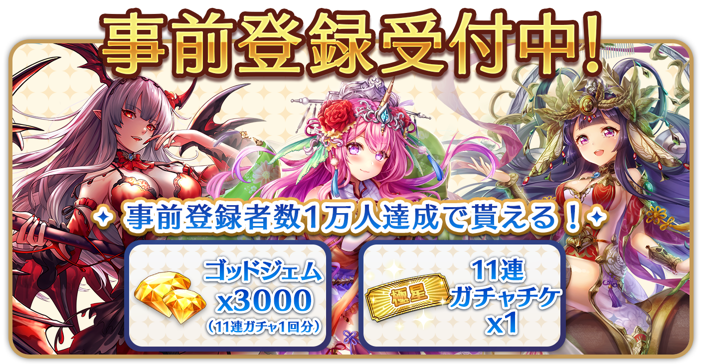 事前登録受付中！事前登録数1万人で貰える！