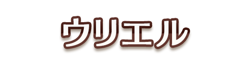 キャラクター名