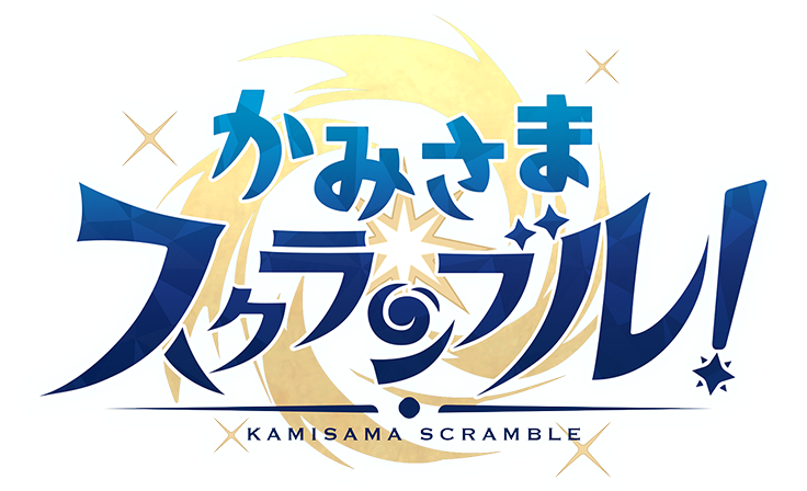 かみさまスクランブル！