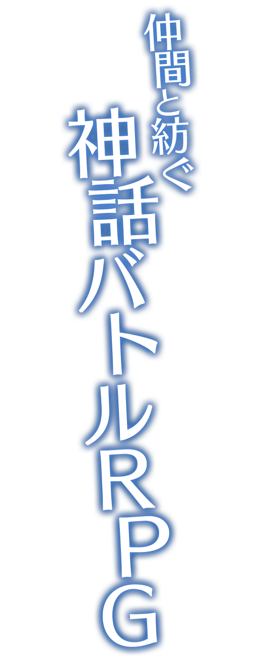 仲間と紡ぐ神話バトルRPG