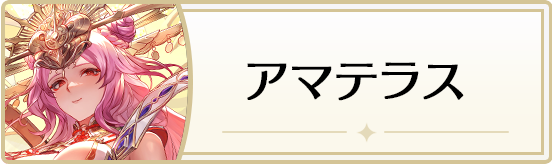 アマテラス