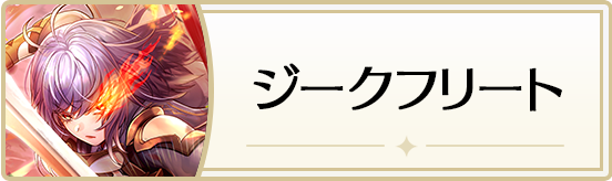 ジークフリート