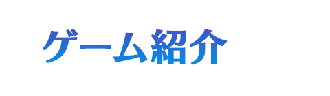 ゲーム紹介