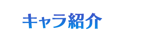 キャラクター紹介